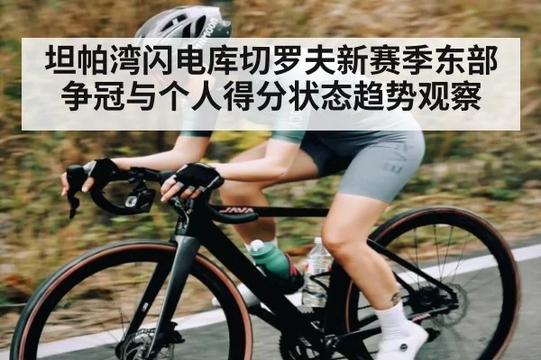 坦帕湾闪电库切罗夫新赛季东部争冠与个人得分状态趋势观察（NineGames）
