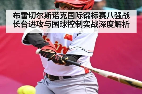 布雷切尔斯诺克国际锦标赛八强战长台进攻与围球控制实战深度解析