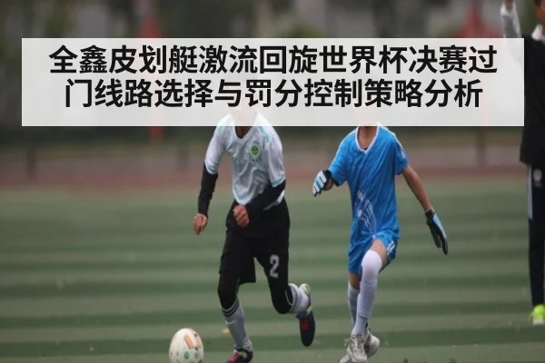 全鑫皮划艇激流回旋世界杯决赛过门线路选择与罚分控制策略分析